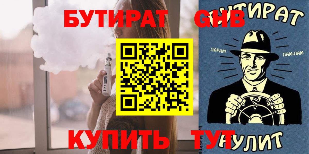 БУТИРАТ жидкий экстази Партизанск